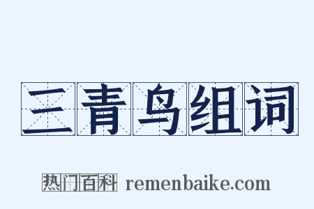 三青鸟组词是什么意思的图片